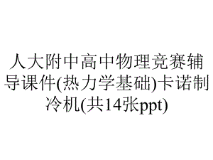 人大附中高中物理竞赛辅导课件(热力学基础)卡诺制冷机(共14张).ppt