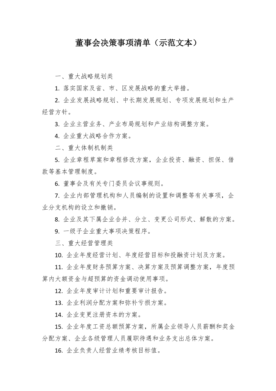 董事会决策事项清单（示范文本）.docx_第1页