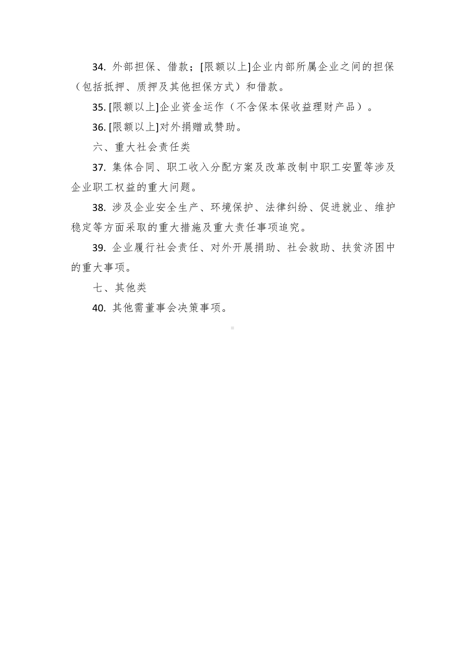 董事会决策事项清单（示范文本）.docx_第3页