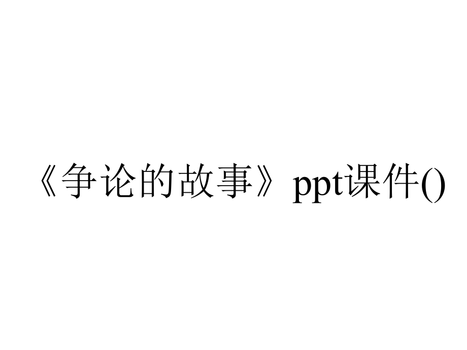 《争论的故事》ppt课件().ppt_第1页