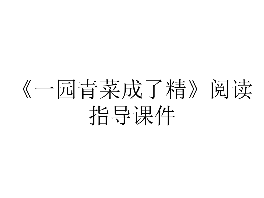 《一园青菜成了精》阅读指导课件.ppt_第1页