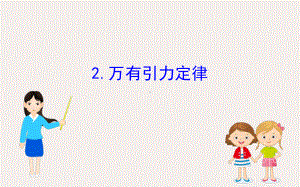 新教材高中物理72万有引力定律课件新人教版必修2.ppt