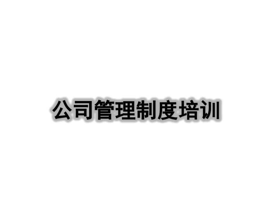 新员工管理制度培训课件.ppt_第1页