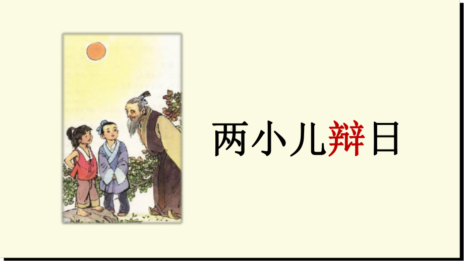 文言文二则—两小儿辩日课件.ppt_第2页