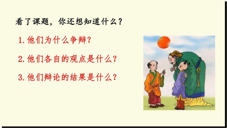 文言文二则—两小儿辩日课件.ppt_第3页