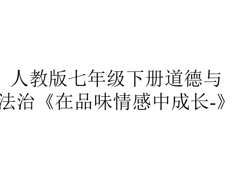 人教版七年级下册道德与法治《在品味情感中成长》.ppt_第1页