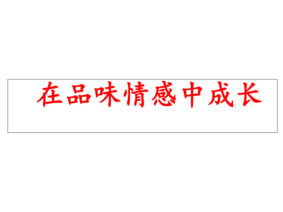 人教版七年级下册道德与法治《在品味情感中成长》.ppt_第3页