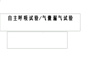 自主呼吸试及气囊漏气试验课件.ppt