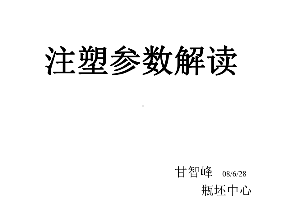 注塑参数解读课件.ppt_第1页