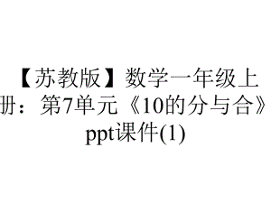 （苏教版）数学一年级上册：第7单元《10的分与合》课件.pptx