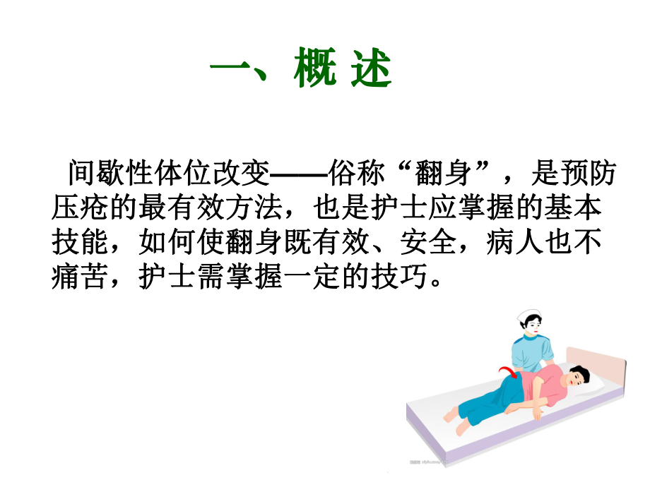 骨科病人翻身技巧(共16张)课件.pptx_第1页