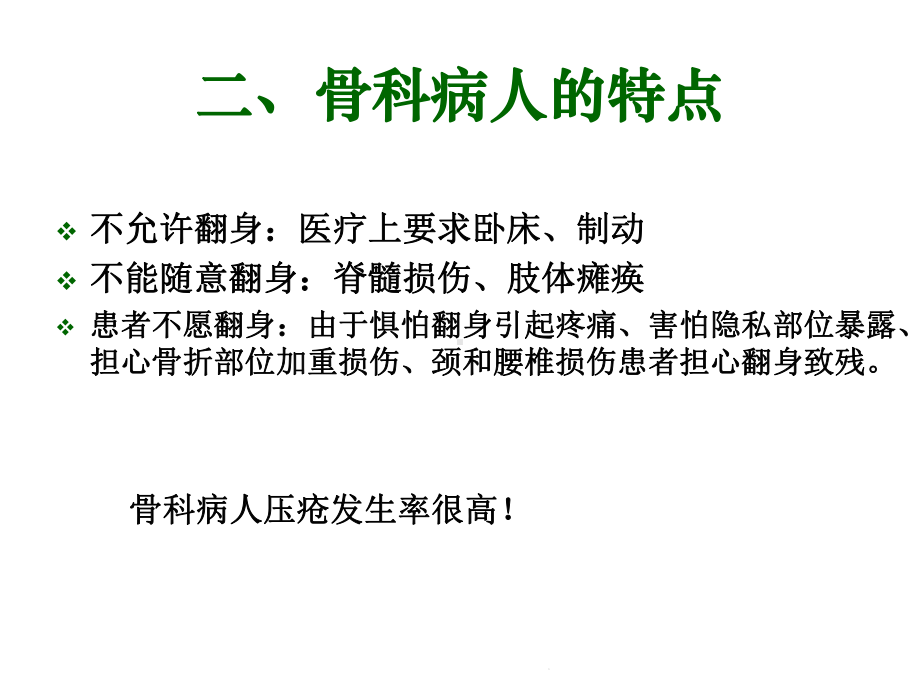 骨科病人翻身技巧(共16张)课件.pptx_第2页