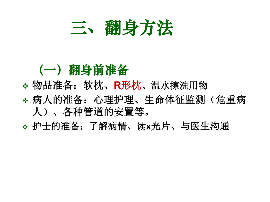 骨科病人翻身技巧(共16张)课件.pptx_第3页