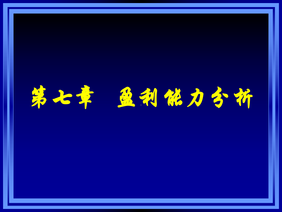 《财务报表分析》课件第七章盈利能力分析.ppt_第1页