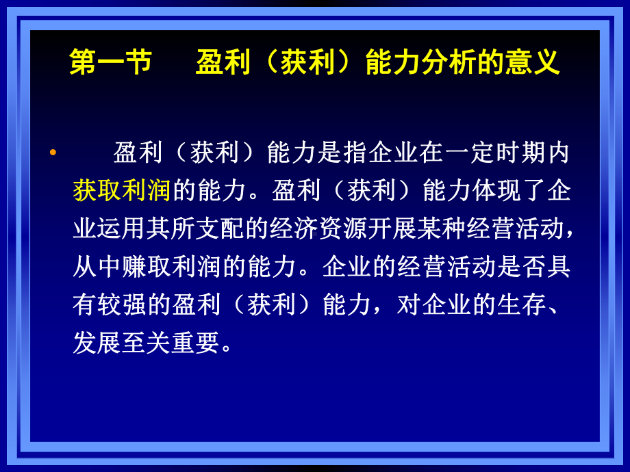 《财务报表分析》课件第七章盈利能力分析.ppt_第2页