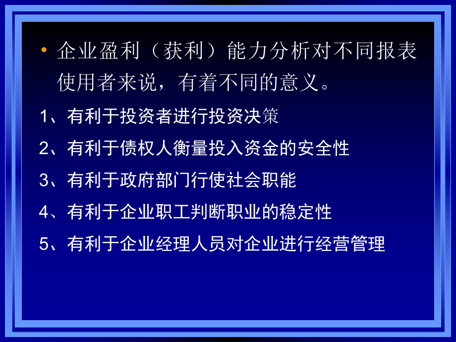 《财务报表分析》课件第七章盈利能力分析.ppt_第3页