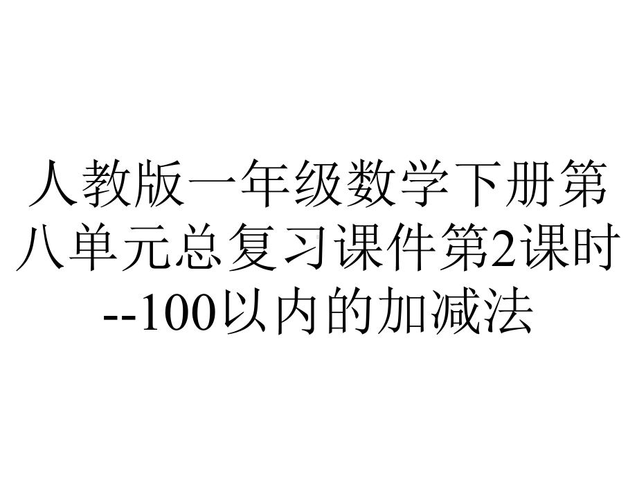 人教版一年级数学下册第八单元总复习课件第2课时100以内的加减法-2.ppt_第1页