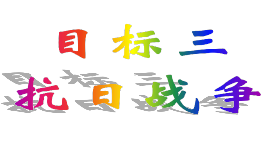 高三历史一轮人教版必修一复习课件：中国人民的抗日战争(共34张).pptx_第1页