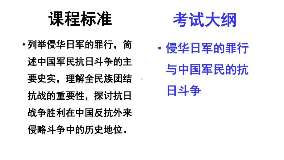 高三历史一轮人教版必修一复习课件：中国人民的抗日战争(共34张).pptx_第2页