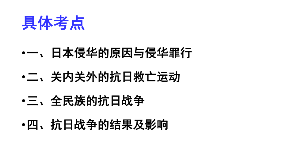 高三历史一轮人教版必修一复习课件：中国人民的抗日战争(共34张).pptx_第3页