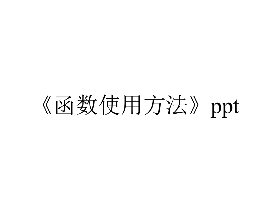 《函数使用方法》ppt.pptx_第1页