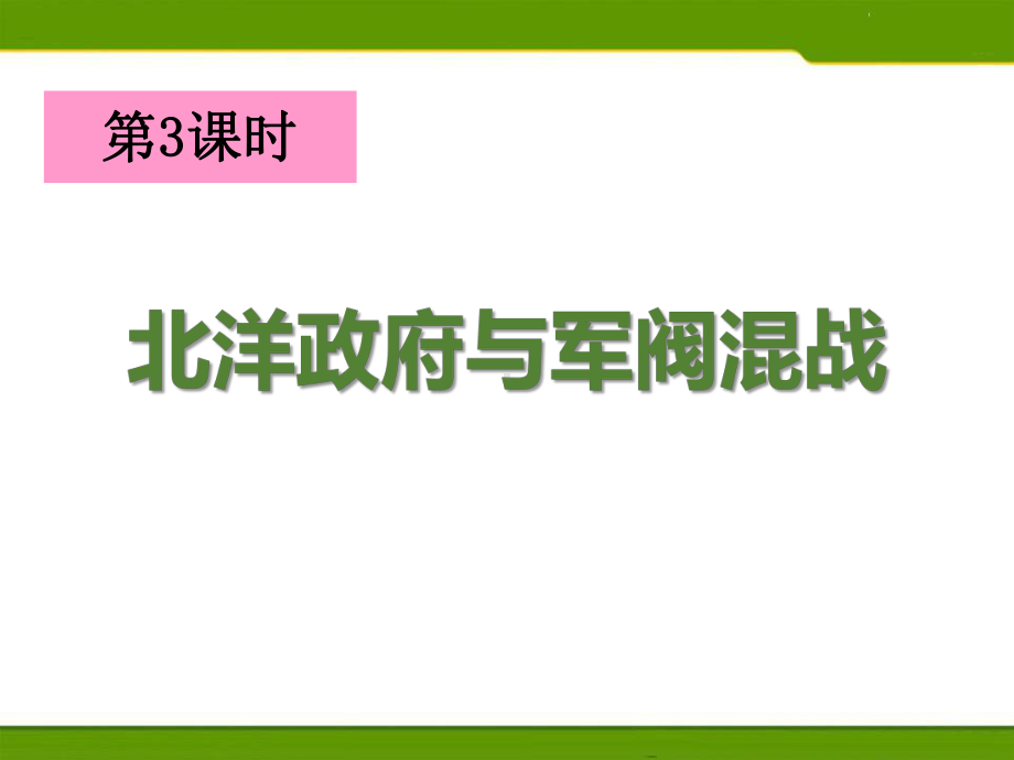 人教版历史与社会九年级上册北洋政府与军阀混战(课件).pptx_第1页