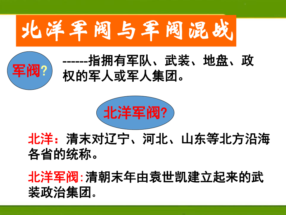 人教版历史与社会九年级上册北洋政府与军阀混战(课件).pptx_第3页