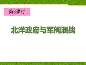 人教版历史与社会九年级上册北洋政府与军阀混战(课件).pptx