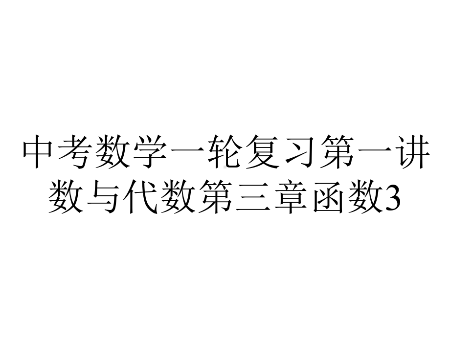 中考数学一轮复习第一讲数与代数第三章函数31平面直角坐标系及函数课件.ppt_第1页