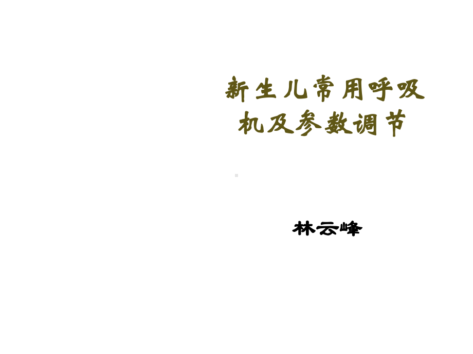 新生儿常用呼吸机及参数调节医学课件.ppt_第1页