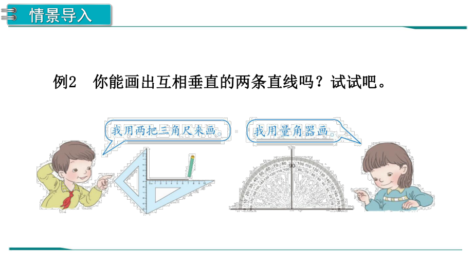 部编四年级数学上册第五单元《画垂线》课件.pptx_第2页