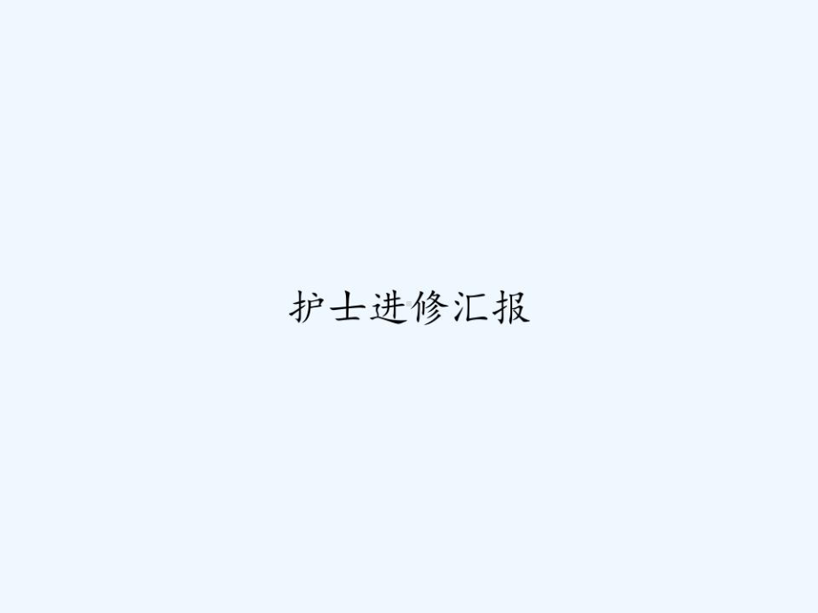 护士进修汇报课件.ppt_第1页