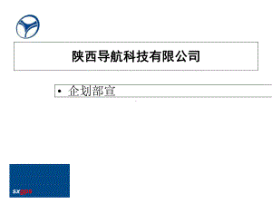 陕西导航科技有限公司精选课件.ppt