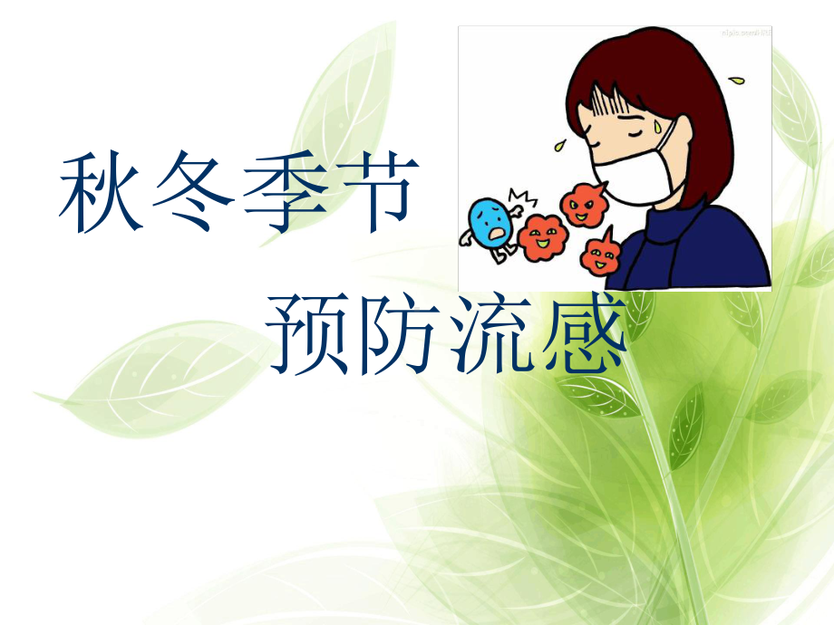 秋冬季节预防流感主题班会课件.ppt_第1页