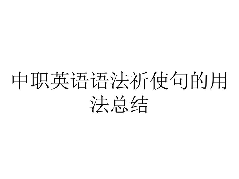 中职英语语法祈使句的用法总结.ppt（无音视频素材）_第1页