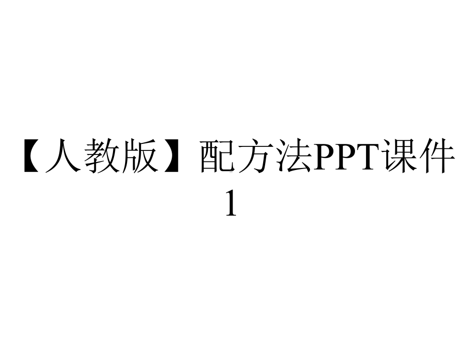 （人教版）配方法PPT课件1.ppt_第1页