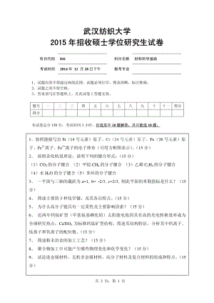 2015年武汉纺织大学硕士考研专业课真题841 材料科学基础.pdf