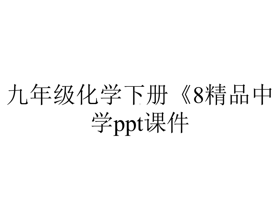 九年级化学下册《8中学课件2金属的化学性质》课件-2.ppt_第1页