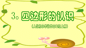 四边形的认识教学课件.ppt