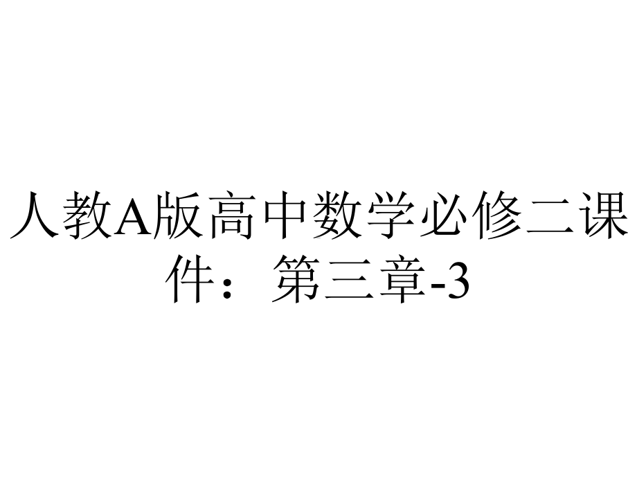 人教A版高中数学必修二课件：第三章32321直线的方程(共48张)-2.ppt_第1页