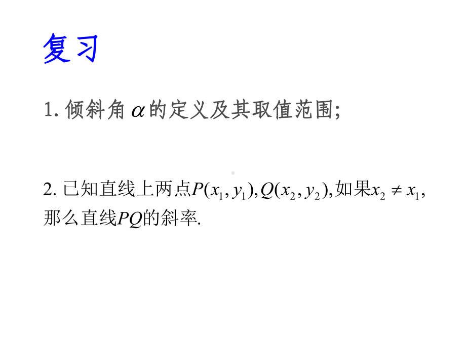 人教A版高中数学必修二课件：第三章32321直线的方程(共48张)-2.ppt_第3页