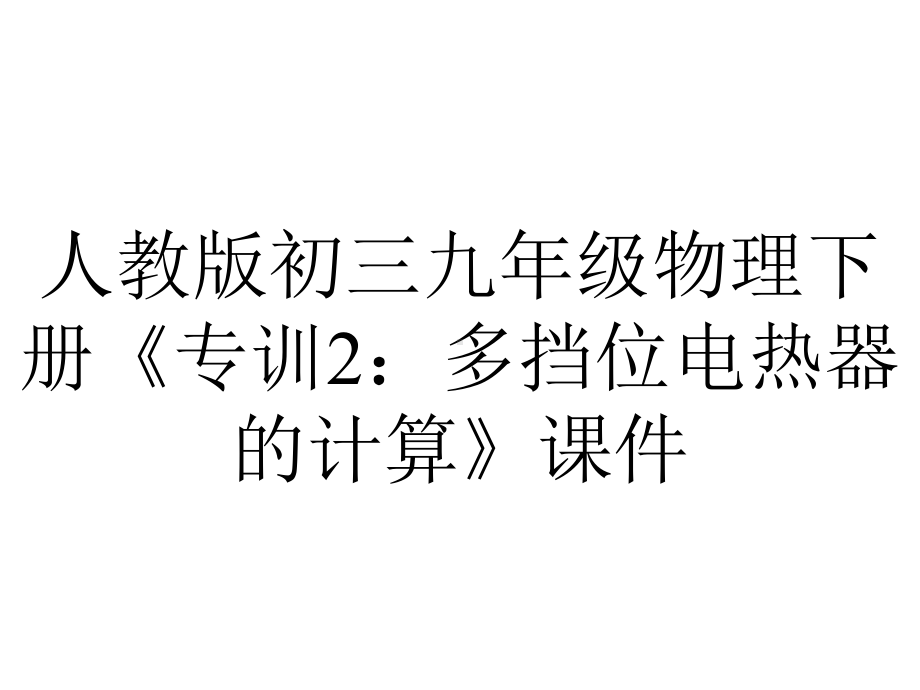 人教版初三九年级物理下册《专训2：多挡位电热器的计算》课件.ppt_第1页