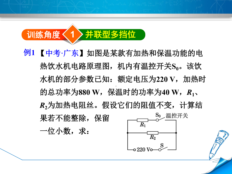 人教版初三九年级物理下册《专训2：多挡位电热器的计算》课件.ppt_第3页