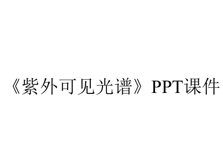 《紫外可见光谱》课件.ppt_第1页