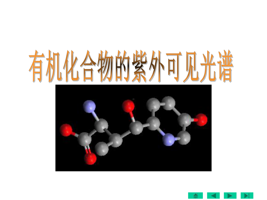 《紫外可见光谱》课件.ppt_第3页