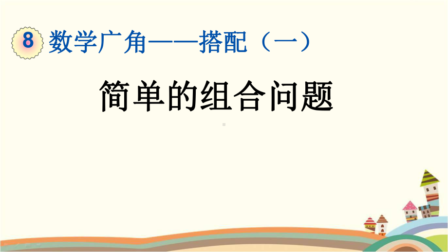 人教版二年级数学上册《82简单的组合问题》优质课件.pptx_第1页