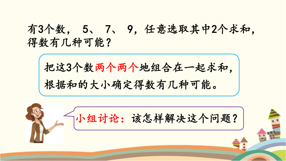 人教版二年级数学上册《82简单的组合问题》优质课件.pptx_第3页