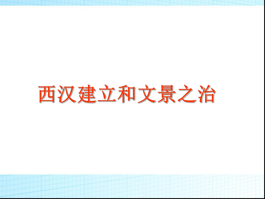 西汉建立和文景之治课件.ppt_第1页