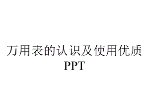 万用表的认识及使用优质PPT.ppt