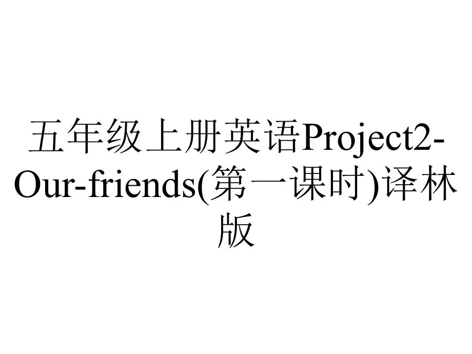 五年级上册英语Project2Ourfriends(第一课时)译林版.ppt_第1页